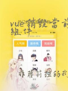 vue销毁当前组件