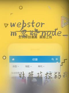 webstorm忽略node_modules