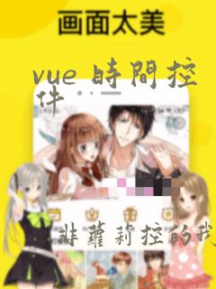 vue 时间控件