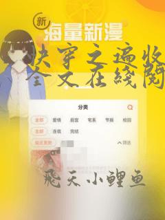 快穿之遍收美母全文在线阅读笔趣阁