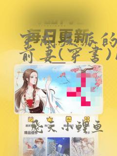 穿成反派的炮灰前妻(穿书)团子来袭