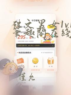 破文男女1v1笔趣阁在线阅读