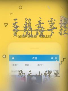 天籁音灵漫画免费阅读下拉式酷漫屋