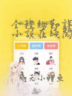 全程细节详细的小说在线阅读