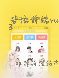 若依前端vue3