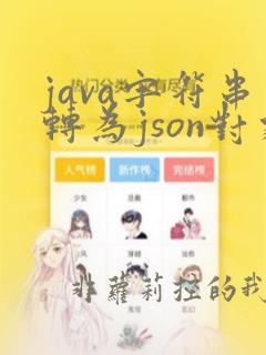 java字符串转为json对象