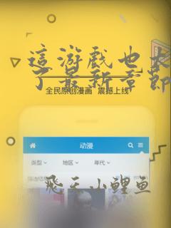 这游戏也太真实了最新章节全文免费阅读
