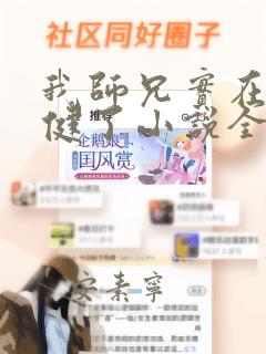 我师兄实在太稳健了小说全集免费