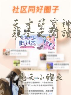 天才萌宝神医娘亲全文阅读免费