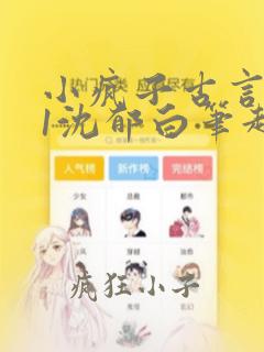 小疯子古言1v1沈郁白笔趣阁