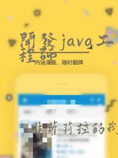 开发java工程师