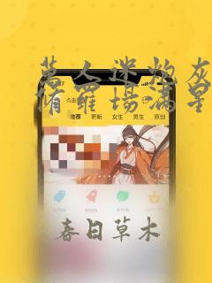 万人迷炮灰深陷修罗场满星星全文免费阅读