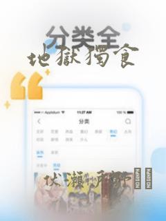 地狱独食：结局+番外