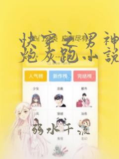 快穿之男神跟着炮灰跑小说免费阅读