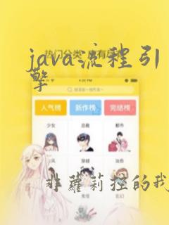 java流程引擎