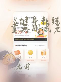 《健身教练》漫画无删减免费看