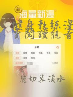 健身教练漫画免费阅读观看完整版