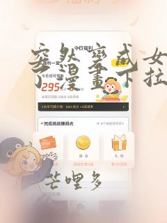突然变成女孩子了漫画下拉