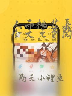 人面桃花长相忆全文免费阅读第十章