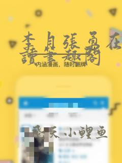 李月张勇在线阅读笔趣阁