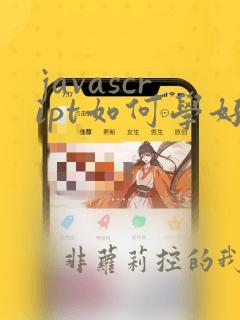javascript如何学好