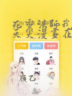 死灵法师我即是天灾漫画在哪看