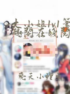 大小姐1v1笔趣阁在线阅读