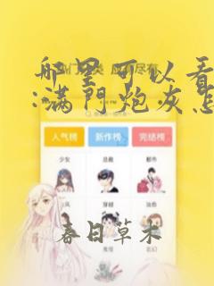 哪里可以看穿书:满门炮灰怎么破全文