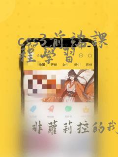 css3前端课程学习