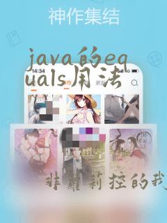 java的equals用法