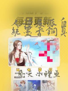 人渣反派自救系统墨香铜臭小说完结