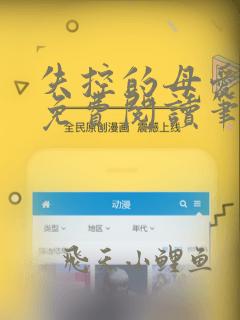 失控的母爱全文免费阅读笔趣阁