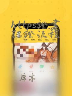 https证书认证流程