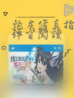 炮灰修真指南无弹窗阅读