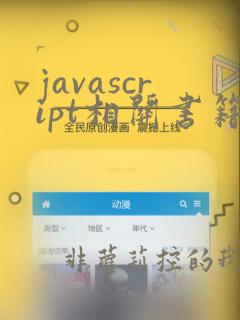 javascript相关书籍