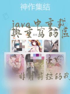 java中重载与重写的区别