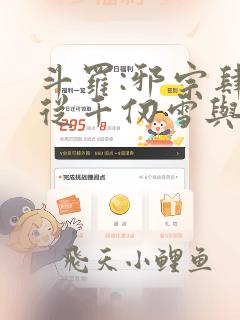 斗罗:邪宗肆虐从千仞雪与朱竹清开始