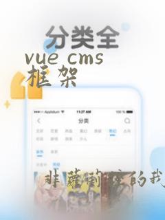 vue cms框架