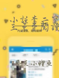 小说李二宝秦如玉免费阅读