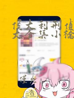 侯大利刑侦笔记大全集小桥老树全文阅读