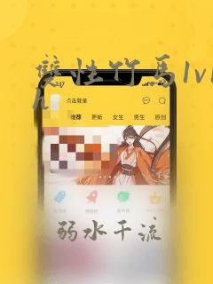 双性竹马1v1h