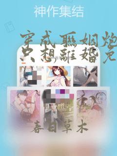 穿成联姻炮灰他只想离婚免费阅读