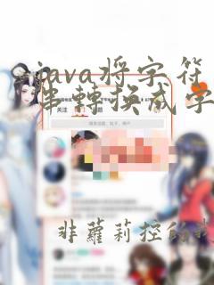 java将字符串转换成字符数组