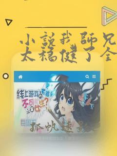 小说我师兄实在太稳健了全本阅读