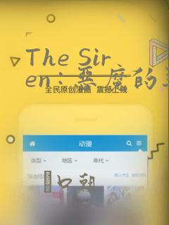 The Siren : 恶魔的契约家人：结局+番外
