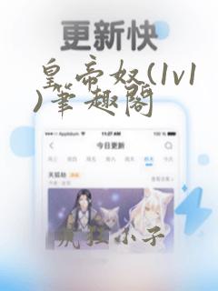 皇帝奴(1v1)笔趣阁