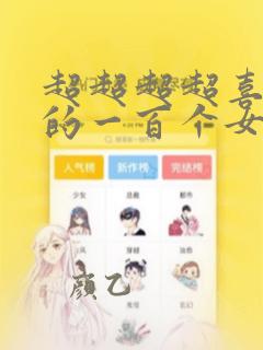 超超超超喜欢你的一百个女孩子动漫