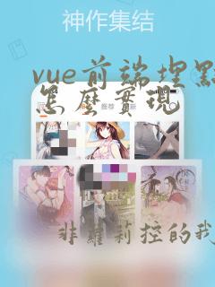 vue前端埋点怎么实现