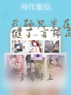 我师兄实在太稳健了 言归正传下载