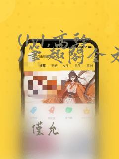 (1v1,高干)笔趣阁全文阅读